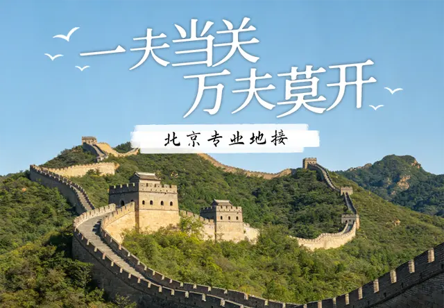 居庸关长城地接