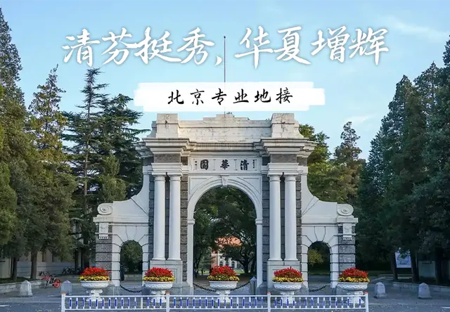 清华大学地接