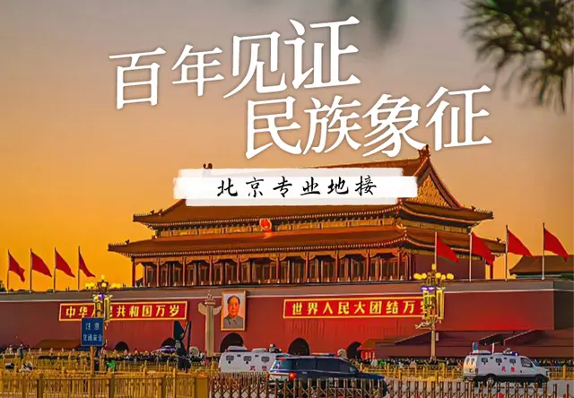 北京天安门地接