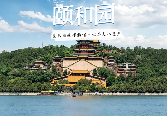 北京颐和园地接