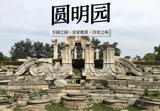 北京圆明园地接