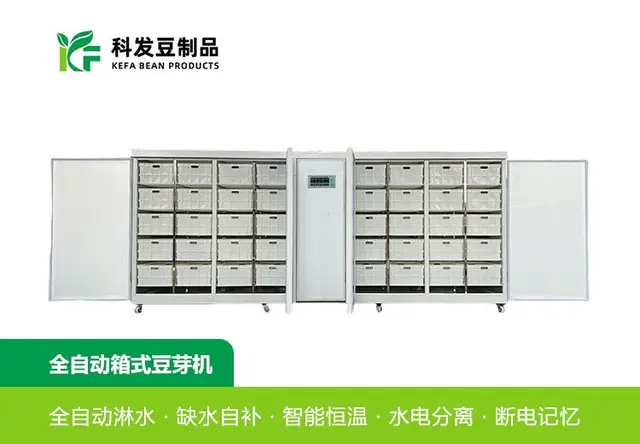 全自动箱式豆芽机