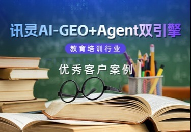 讯灵AI以GEO+Agent双引擎，助力新华教育集团50余校区实现AI全域营销与高效运营