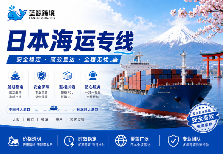 日本海运专线