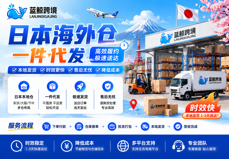 日本海外仓