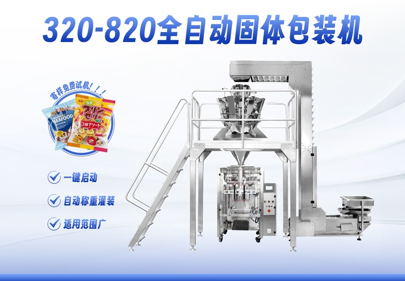 320-820全自动固体包装机