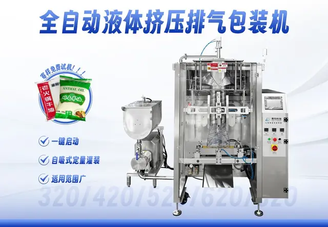 320-820全自动液体挤压排气包装机