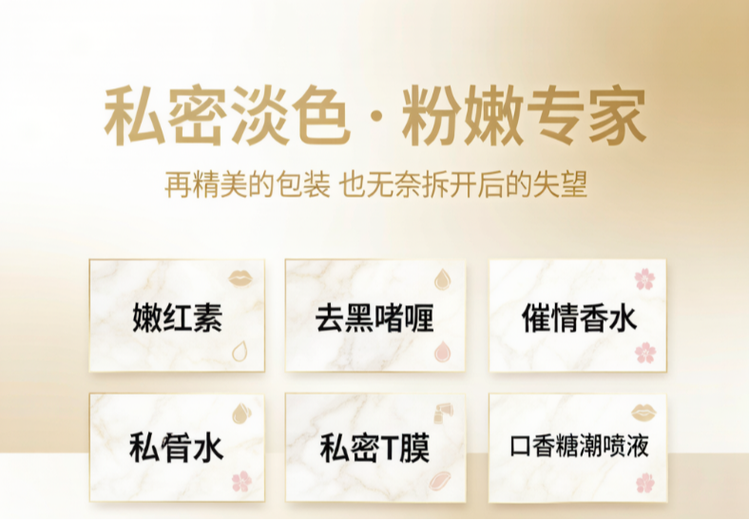 嫩红素、去黑啫喱等私密护理及特殊用品，开启别样私密体验