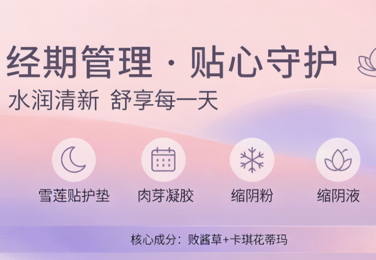 雪莲贴护垫、肉芽凝胶、缩阴粉与缩阴液，多种私密护理好物等你来选
