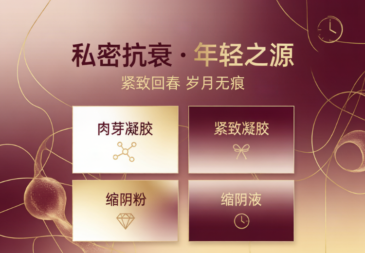 精选女性私密护理好物：肉芽凝胶、紧致凝胶、缩阴粉与缩阴液助力健康