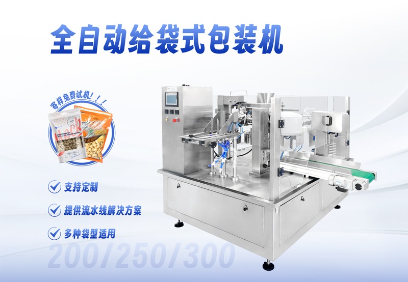 200-250-300全自动给袋式包装机