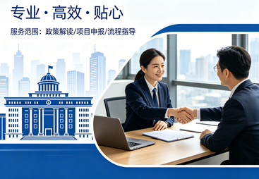 政府政策解读及项目申报