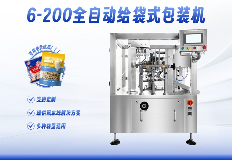 6-200全自动给袋式包装机