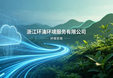 永康市环保咨询