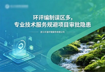 环评编制误区多，专业技术服务规避项目审批隐患