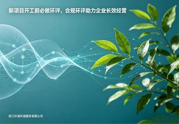 新项目开工前必做环评，合规环评助力企业长效经营