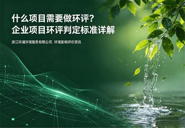 什么项目需要做环评？企业项目环评判定标准详解