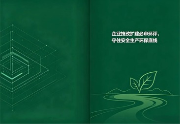 企业技改扩建必审环评，守住安全生产环保底线