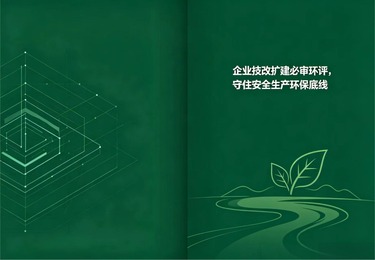 企业技改扩建必审环评，守住安全生产环保底线