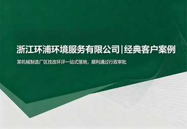 制造业技改环评项目