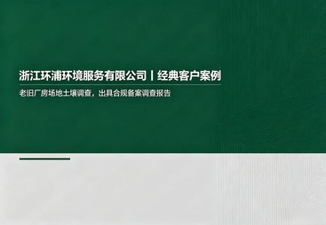 存量用地土壤污染状况调查项目