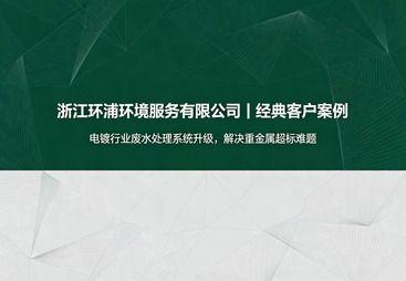 电镀行业废水处理系统升级