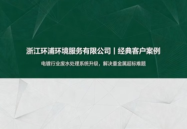 电镀行业废水处理系统升级