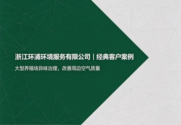 大型养殖场异味治理