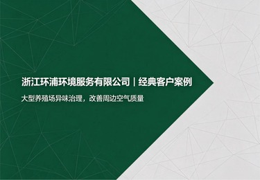 大型养殖场异味治理