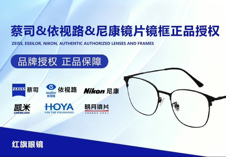 北京潘家园红旗眼镜15年深耕配镜，全品类正品授权，适配全年龄段需求
