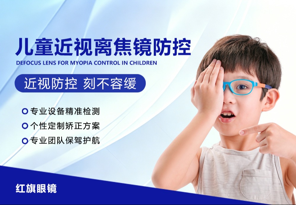 儿童离焦防控