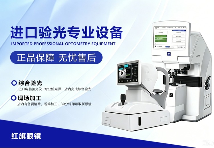红旗眼镜：全套进口验光加工设备，配合专业验光流程，保障配镜精准靠谱