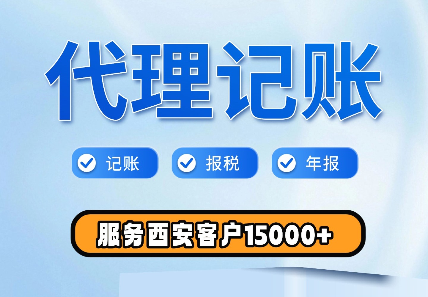 代理记账
