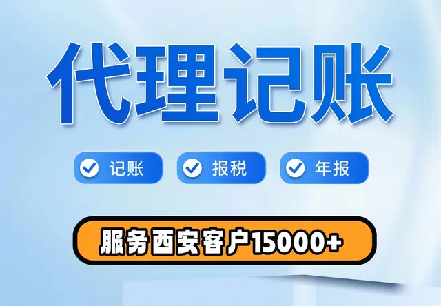 代理记账