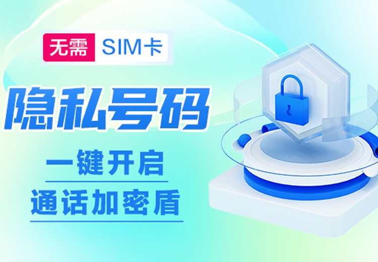 虚拟中间号转接技术：隐匿号码保隐私，加密通话促安全，动态分配降风险