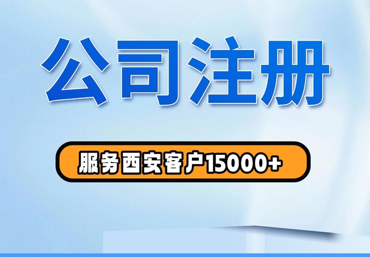 公司注册