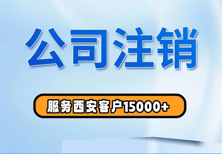 公司注销