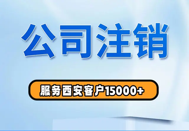 公司注销