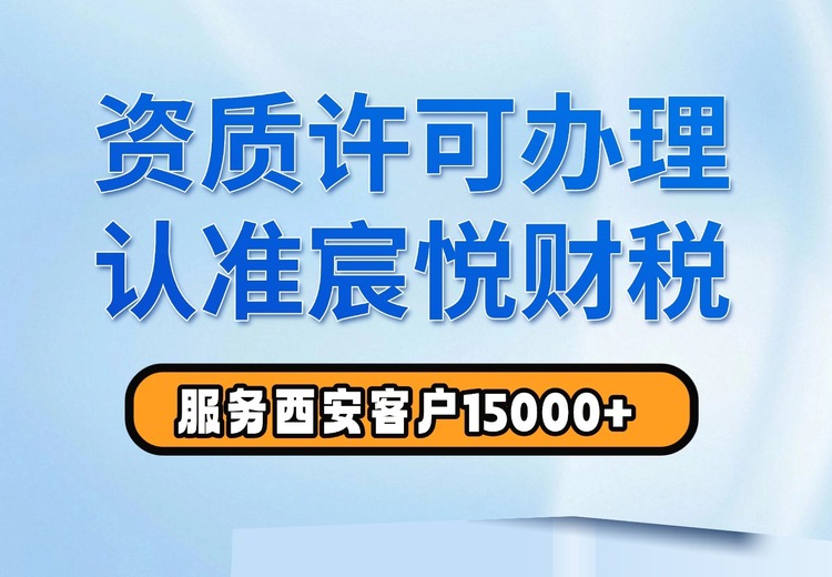 资质许可办理