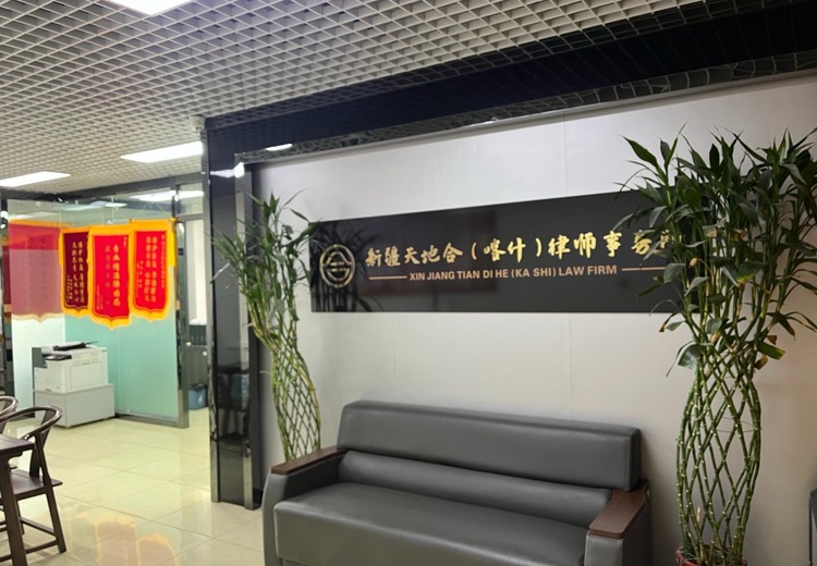 新疆天地合（喀什）律所：全疆多领域法律服务，全流程跟进解法律难题