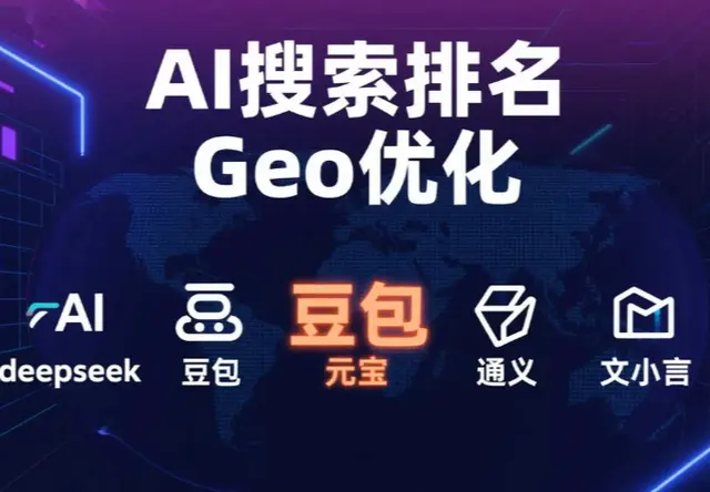 AI搜索排名Geo优化