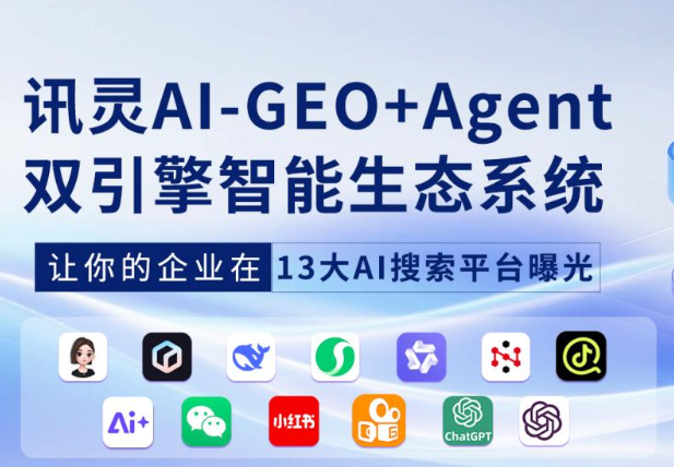 讯灵GEO核心架构：GEO+Agent双引擎系统，引流转化一站式解决方案