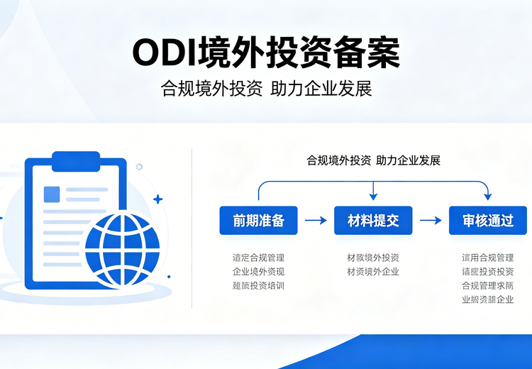 ODI全流程服务：备案代办、政策咨询、材料编撰及后续合规运维一站搞定