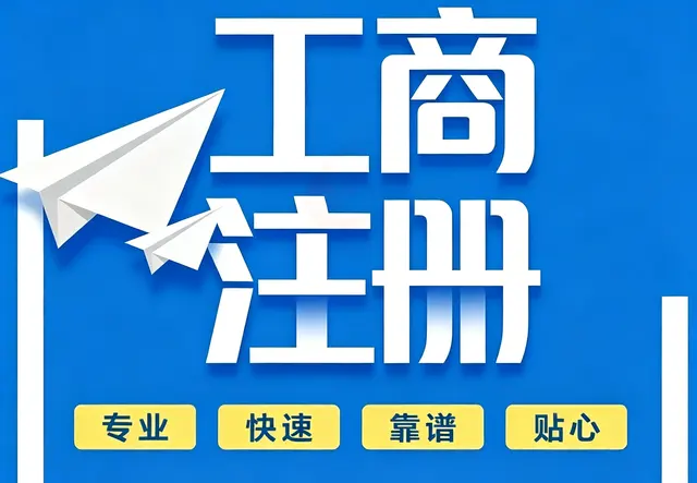 工商注册