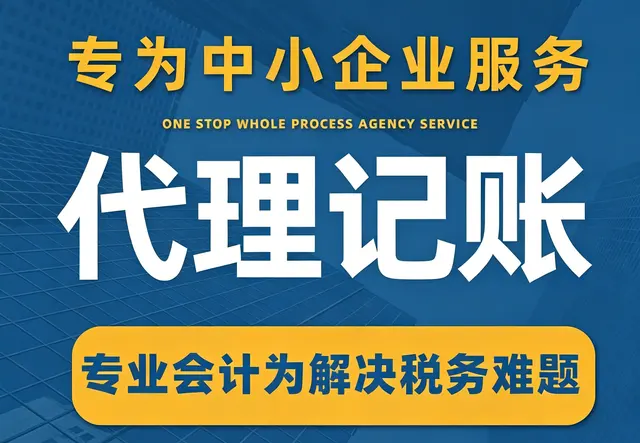 代理记账财税服务