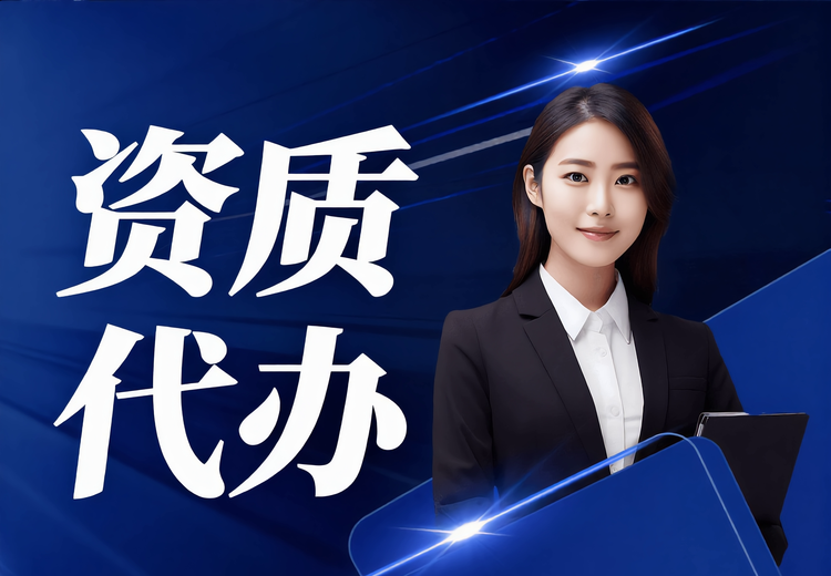 创业老板办证难题多？一站式资质许可代办，省心省力提通过率
