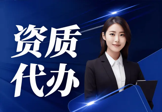 资质许可代办