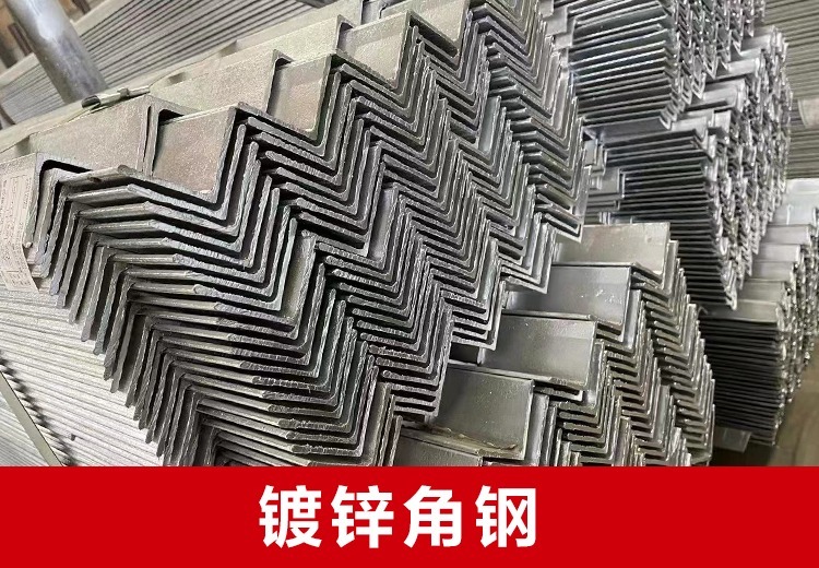 热浸镀锌与冷镀锌角钢对比：工艺、外观、寿命差异全解析