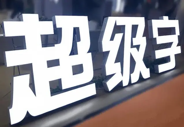 超级发光字