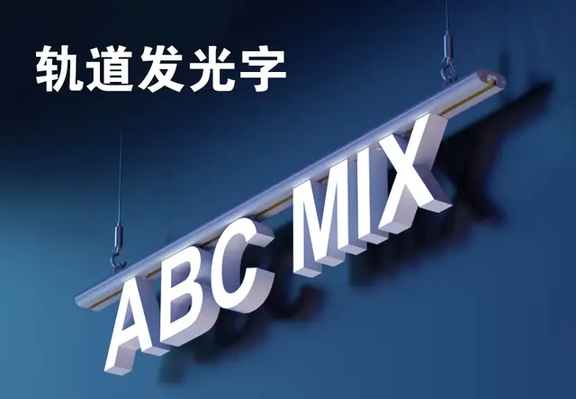 轨道发光字